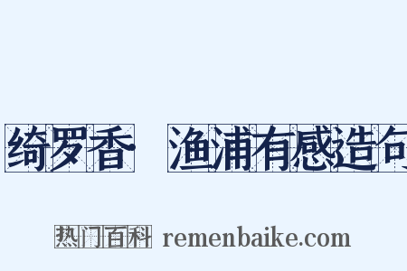 绮罗香·渔浦有感造句是什么意思的图片